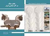  تصویر جلد کتاب  عنصر سنگ در آثار معماری ایرانی